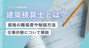 建築積算士とは？資格の難易度や勉強方法、仕事内容まで解説